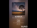音楽作ってみた♯∞【対策対応版/ 歌詞表示あり】