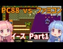 【イース１（FC／PC88）】琴葉姉妹とエステリアの旅 Part1【ボイロレトロゲーム実況祭4】