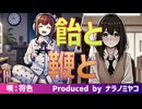 飴と鞭と【唄：符色】”Carrot and stick”