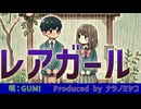 レアガール【唄：GUMI】rare girl