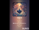 音楽作ってみた♯∞【対策対応版/ 歌詞表示あり】
