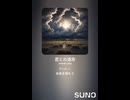 音楽作ってみた♯∞【対策対応版/ 歌詞表示あり】