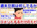 週末旦那は何をしているのかコメントするだけpart4