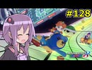 【結月ゆかり実況プレイ】マリオカートはいいぞ定期 #128【マリオカート8DX】