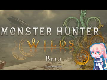 【Monster Hunter Wilds Beta】はじめてのしゅりょう