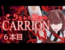 きりたんと触手のCARRION：６本目
