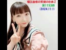 堀江由衣の天使のたまご 第1153回(2024.11.1)