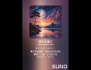 音楽作ってみた♯∞【対策対応版/ 歌詞表示あり】