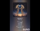 音楽作ってみた♯∞【対策対応版/ 歌詞表示あり】