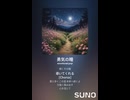 音楽作ってみた♯∞【対策対応版/ 歌詞表示あり】