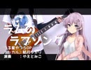 ラムのラブソング⚡️/うる星やつらOP【結月ゆかりカバー】