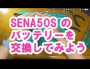 SENA50S のバッテリーを交換してみよう（先人に感謝）