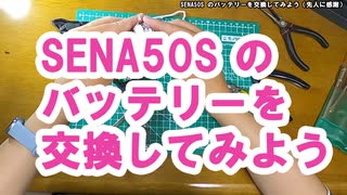 SENA50S のバッテリーを交換してみよう（先人に感謝）
