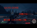 DAYS GONE　死闘の匂い・・・。　第10章 　レオンの残した箱・・・。
