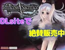 女の子が××されながらレベルアップするゲーム　　プリンセスサクリファイス～供犠姫フィーナの冒険～　【エロゲー商品紹介】