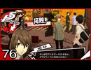 #076【ペルソナ5R】ちょっとスタイリッシュに世直ししてくる【女性実況プレイ】