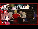 #077【ペルソナ5R】ちょっとスタイリッシュに世直ししてくる【女性実況プレイ】
