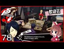 #078【ペルソナ5R】ちょっとスタイリッシュに世直ししてくる【女性実況プレイ】