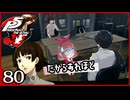 #080【ペルソナ5R】ちょっとスタイリッシュに世直ししてくる【女性実況プレイ】