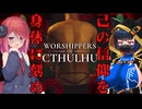 【Worshippers of Cthulhu】己の信仰を身体に刻め【Part2】