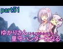 【MHRise】ゆかりさん(とちびゆかちゃん)里守ハンターになる　part51