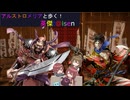 【アルストロメリアと歩く、英傑t@isen その56】VS４枚毘沙門×２【Ver2.5.0B】