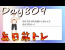 【毎日投稿】ムキ・ムキ・ムキへの道！！！【RFA負荷23】#809