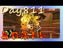 【毎日投稿】ムキ・ムキ・ムキへの道！！！【RFA負荷23】#811