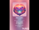 音楽作ってみた♯∞【対策対応版/ 歌詞表示あり】