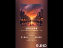 音楽作ってみた♯∞【対策対応版/ 歌詞表示あり】