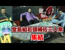 【ゆっくり＆アイボス実況】#1-3「嵌められた龍」【龍が如く０】
