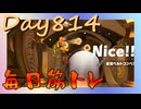 【毎日投稿】ムキ・ムキ・ムキへの道！！！【RFA負荷23】#814