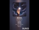 音楽作ってみた♯∞【対策対応版/ 歌詞表示あり】