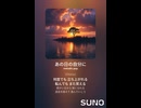 音楽作ってみた♯∞【対策対応版/ 歌詞表示あり】