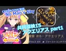 【ノーマンズスカイ】共同探検15 アクエリアス part1【COEIROINK実況】