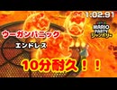【マリパジャンボリー】「ウーガンパニック」エンドレス 10分耐久！！