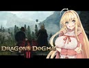 【ドラゴンズドグマ 2】覚者マスターとメイポマキちゃんの旅行日誌3日目【ゆっくり+VOICEROID実況】