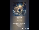 音楽作ってみた♯∞【対策対応版/ 歌詞表示あり】