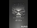 音楽作ってみた♯∞【対策対応版/ 歌詞表示あり】