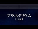 練習用カラオケ♬ プラネタリウム - 大塚 愛 【ガイドメロディ付】 インスト, BGM, 歌詞 ふりがな