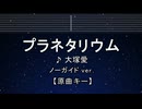 カラオケ♬ プラネタリウム - 大塚 愛 【ガイドメロディなし】 インスト, 歌詞