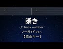 カラオケ♬ 瞬き - back number【ガイドメロディなし】 インスト, 歌詞 ふりがな