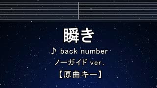カラオケ♬ 瞬き - back number【ガイドメロディなし】 インスト, 歌詞 ふりがな
