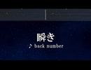 練習用カラオケ♬ 瞬き - back number 【ガイドメロディ付】 インスト, BGM, 歌詞 ふりがな