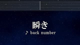 練習用カラオケ♬ 瞬き - back number 【ガイドメロディ付】 インスト, BGM, 歌詞 ふりがな
