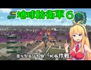 【地球防衛軍６】INFERNO初プレイいんしばレンジャーPart19【VOICEROID実況】