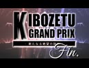 【MUGEN】きぼぜつグランプリ～新たなる絶望の訪れ～【Part.29(Final)】