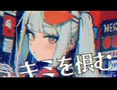 【CHILL】キミを恨む / -4℃ 【ボカロ】official audio