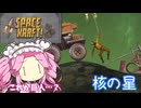 【Space Kraft!】ぽんこつ船で行く ぶらり宇宙旅 06‐かくのほし【VOICEVOX実況】