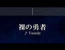 練習用カラオケ♬ 裸の勇者 - Vaundy 【ガイドメロディ付】 インスト, BGM, 歌詞 ふりがな